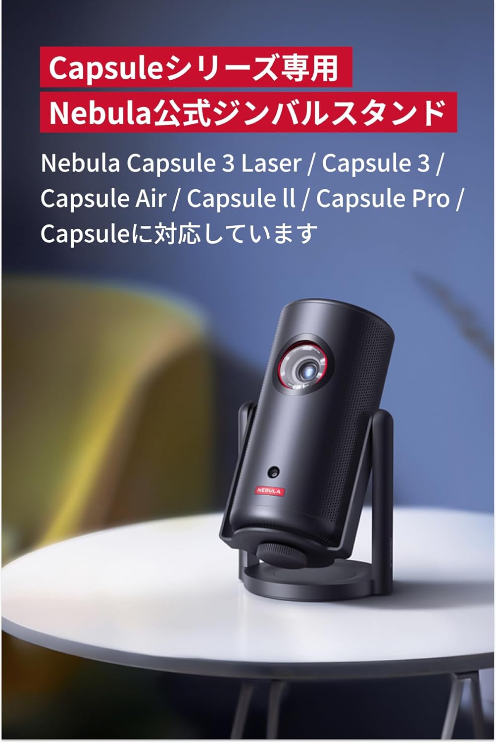 Nebula 公式プロジェクタージンバルスタンド (Capsuleシリーズ用)