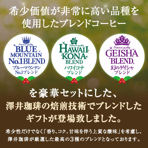 澤井珈琲 木箱入り感動の世界3大ブレンドコーヒー ブルーマウンテン/ハワイコナ/ゲイシャ 150g×3缶 中挽き