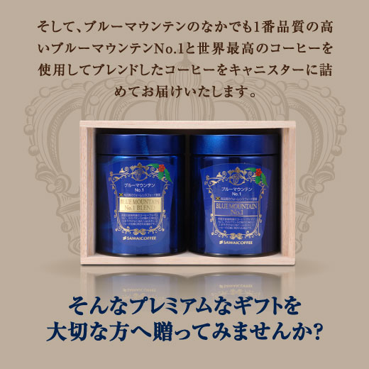 澤井珈琲 ジャマイカ政府日本優秀賞受賞のブルーマウンテン ブルーマウンテンNo.1 キャニスター2缶 木箱入りギフト 中挽き
