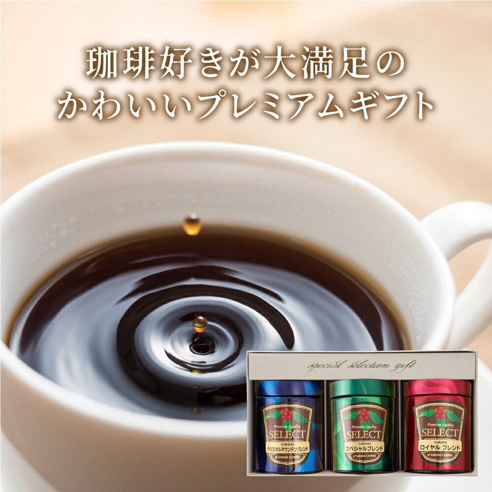 澤井珈琲 挽きたての香り楽しむ珈琲ギフト プレミアムギフト 100g×3缶 中挽き