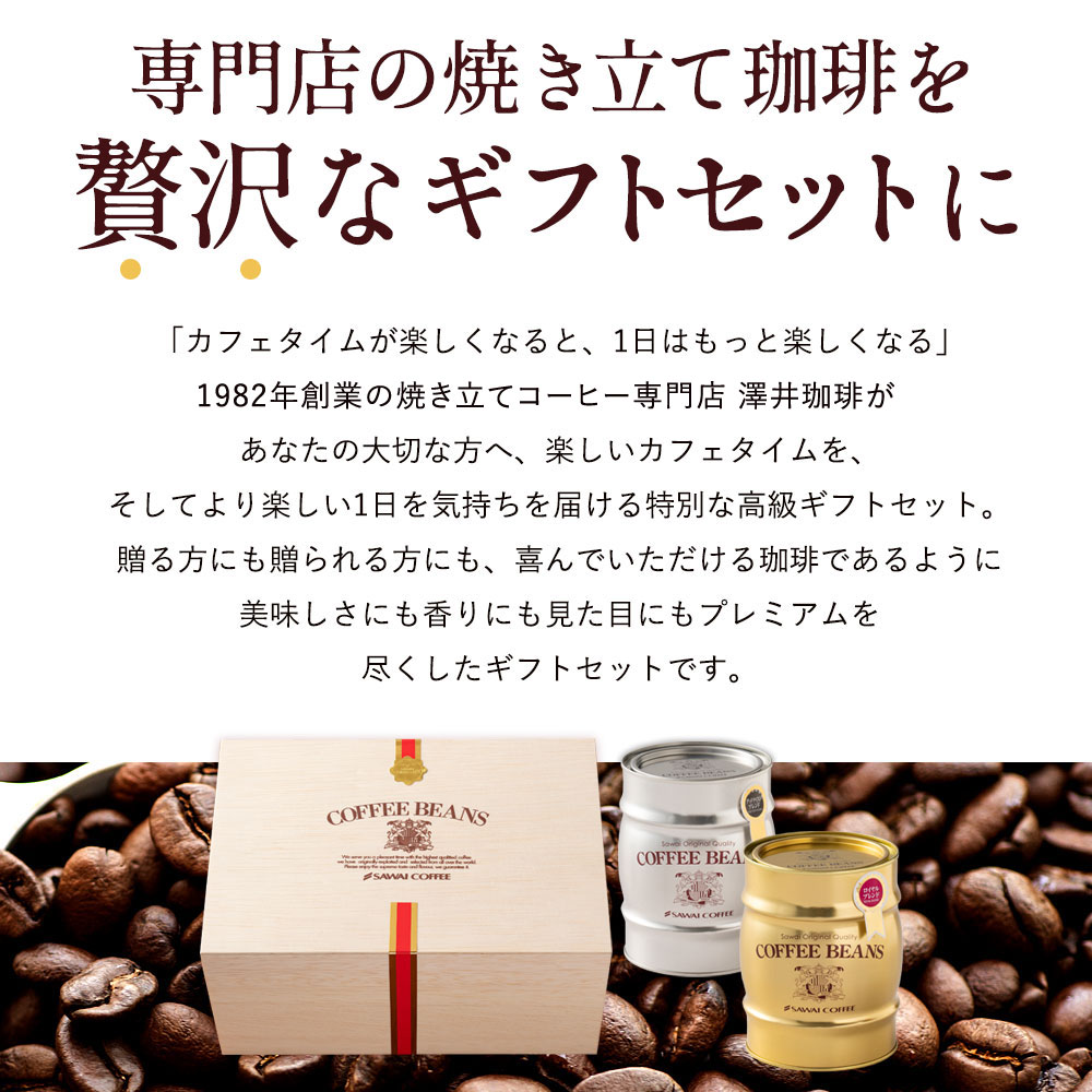 澤井珈琲 お洒落な樽缶を木箱に詰めたワンランク上の贈り物 300g×2種 樽缶入り木箱 中挽き
