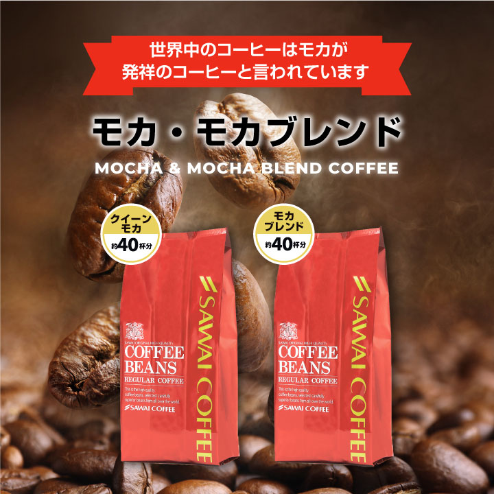 澤井珈琲 華やか × やさしさ。個性が光るモカセット クイーンモカ モカブレンド 400g×2袋 豆のまま