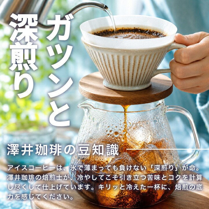 澤井珈琲 華やか・濃厚・すっきり。4種類の飲み比べアイス専用 アイスコーヒーセット アイスブレンド マンデリン エリザベス エメラルド 中細挽き