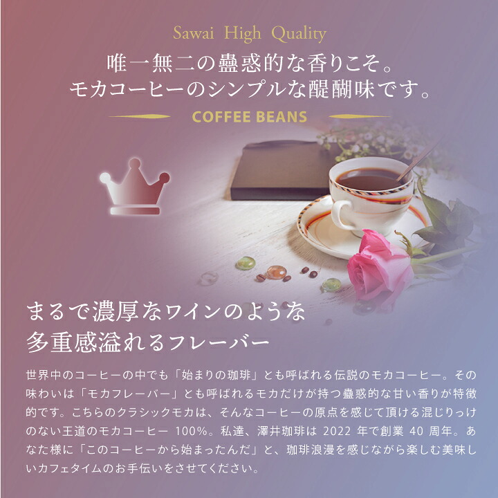澤井珈琲 エレガントに香る、世界中の珈琲愛飲家達が好む クラシックモカ 400g×3袋 豆のまま