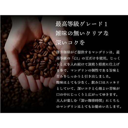 澤井珈琲 ガツンと響くビターな飲み応え マンデリン グレイテスト1 中挽き
