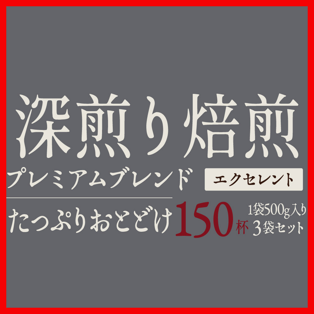 澤井珈琲 ブラジルエクセレントブレンド福袋 1.5kg 500g×3袋 150杯分 中挽き