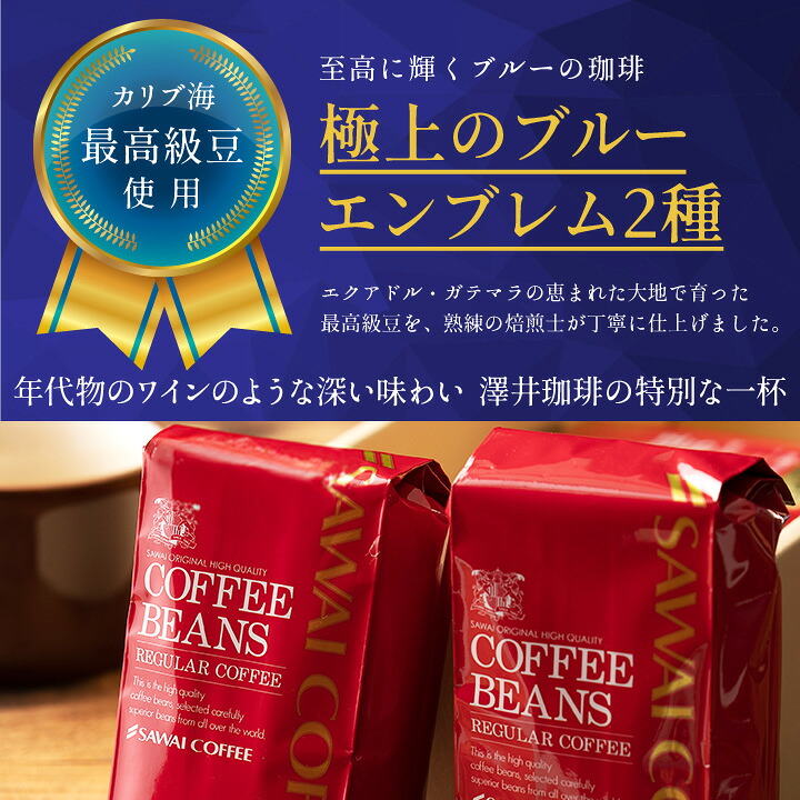 澤井珈琲 目指したのは至高に輝くブルーの珈琲 極上のブルーエンブレム 2種 400g×2袋 中挽き