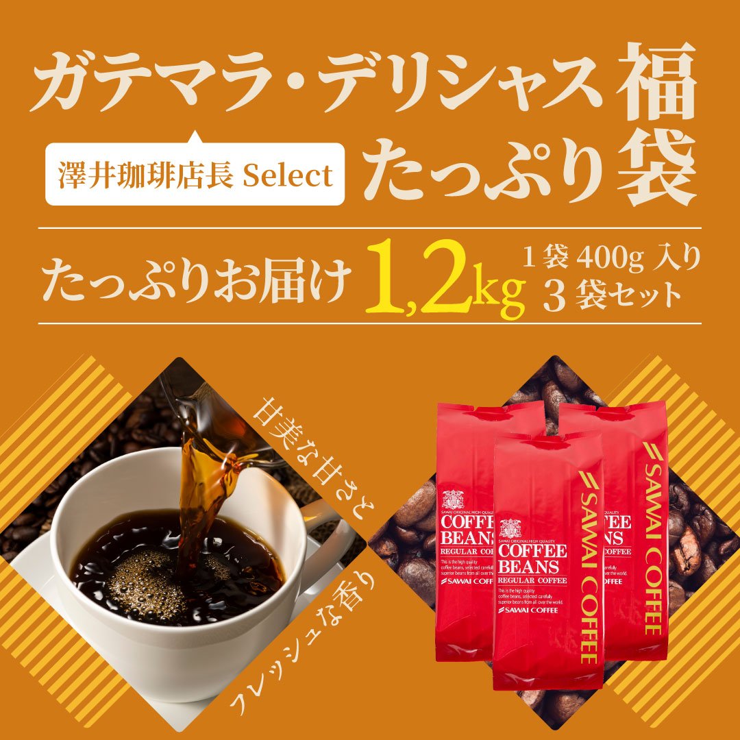 澤井珈琲 果実のような甘みと香る贅沢な余韻 ガテマラ スペシャルコーヒー 400g×3袋 中挽き