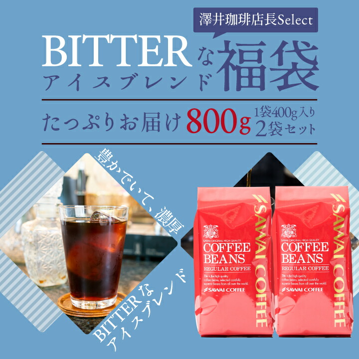 澤井珈琲 おいしい香り、コスパ良好 BITTERなアイスブレンド 400g×2袋 80杯分 中細挽き