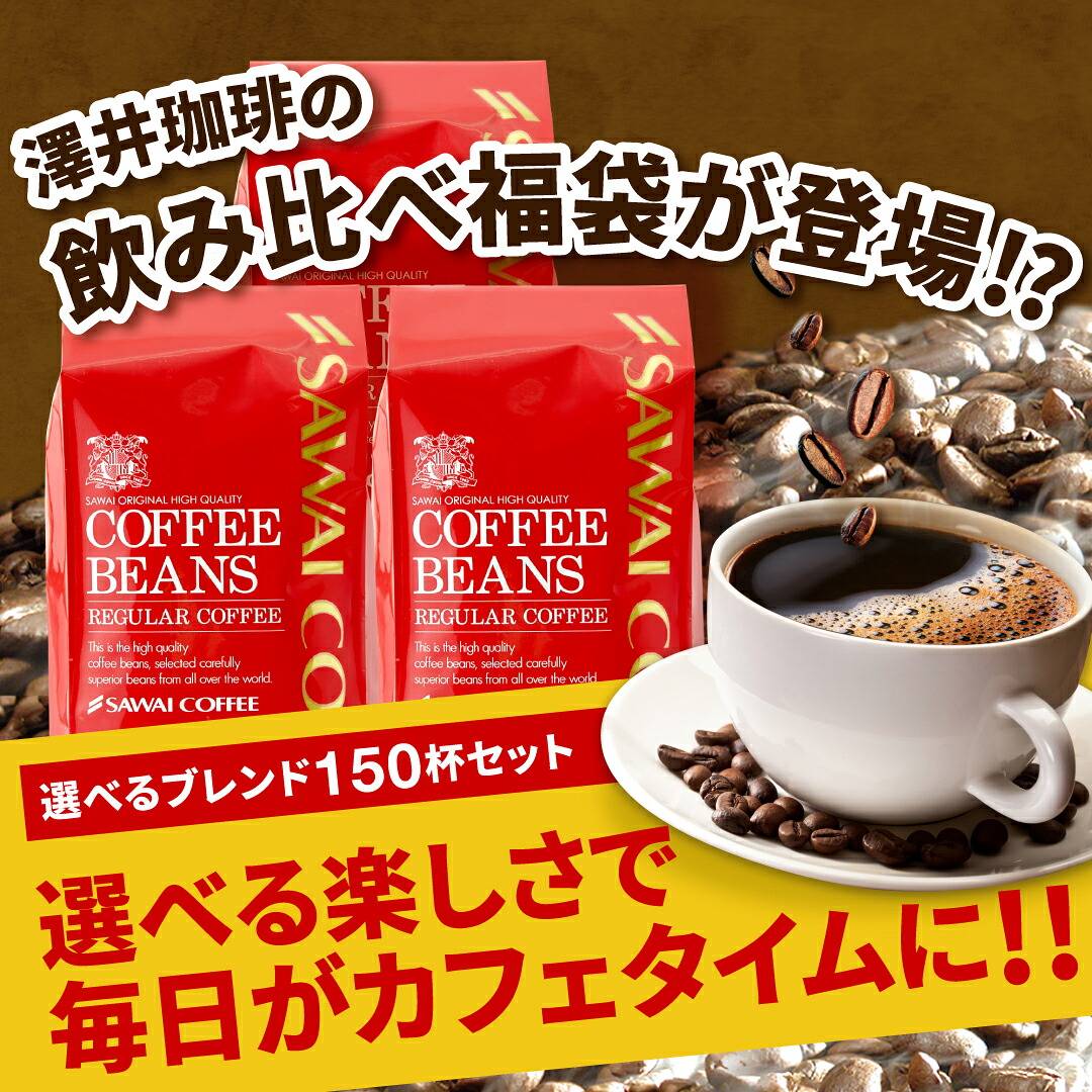 澤井珈琲 毎日が特別なカフェタイム、選べる味わいで150杯分 選べる大満喫福袋 500g×3袋 豆田アイス（豆田は中細、他中挽）