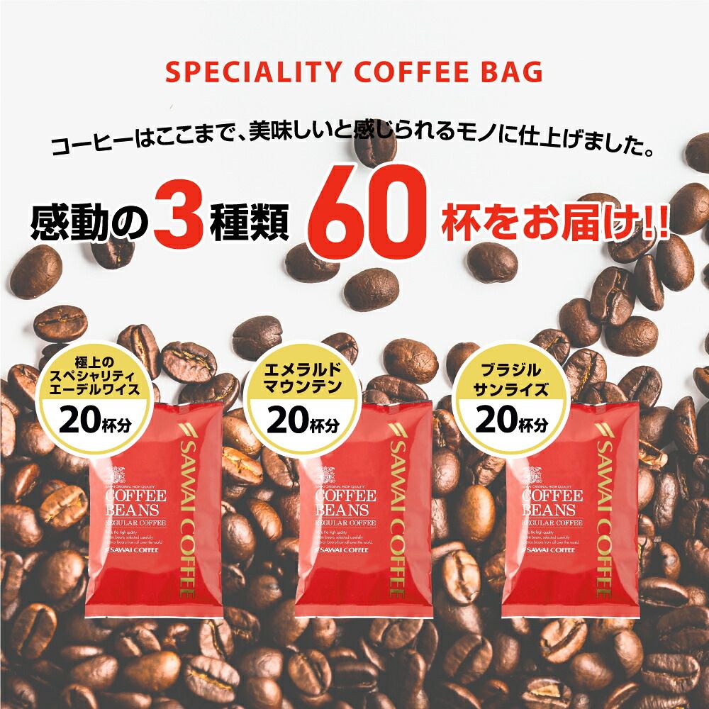 澤井珈琲 スペシャリティーコーヒー福袋 ブラジルサンライズ エメラルドマウンテン エーデルワイス 600g 200g×3袋 60杯分 中挽き