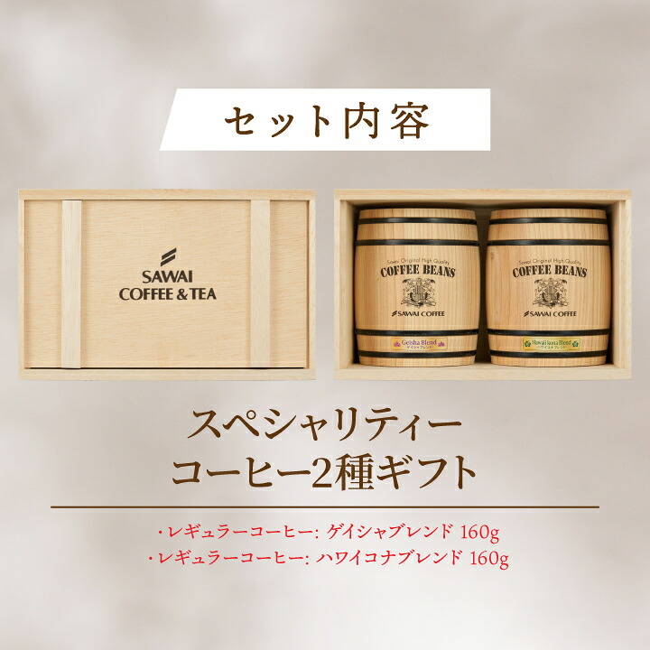 澤井珈琲 ゲイシャブレンド ハワイコナブレンド 160g×2樽 ギフト 豆のまま