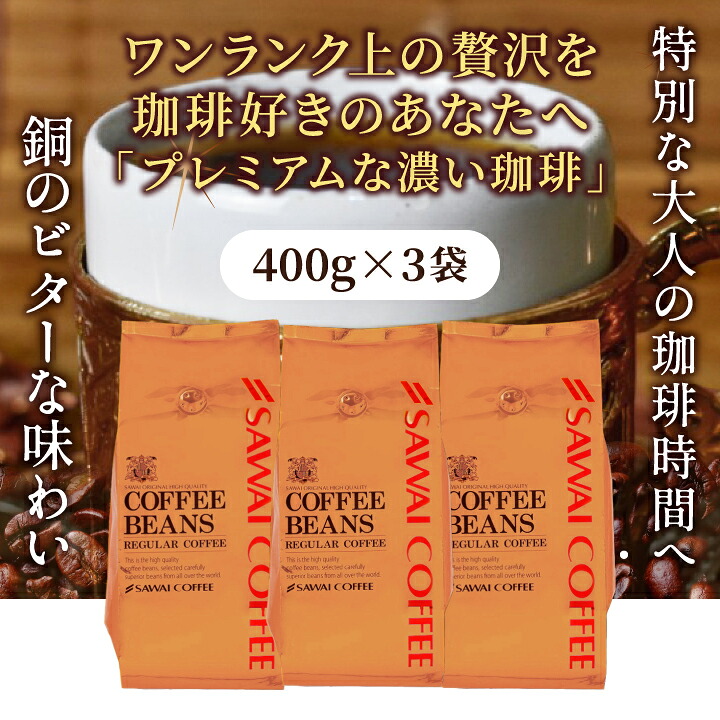 澤井珈琲 深いコクの満足感 銅のビターブレンド 1.2kg 400g×3袋 豆のまま