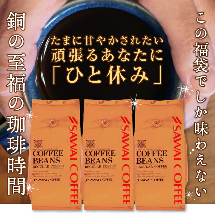澤井珈琲 銅の珈琲 ブロンセブレンド 120杯分福袋 1.2kg 400g×3袋 豆のまま