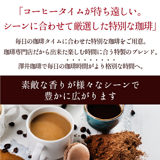澤井珈琲 珈琲タイムに合わせて、香りを変える楽しみ モーニング アフタヌーン ディナー 飲み比べセット 400g×3袋 豆のまま
