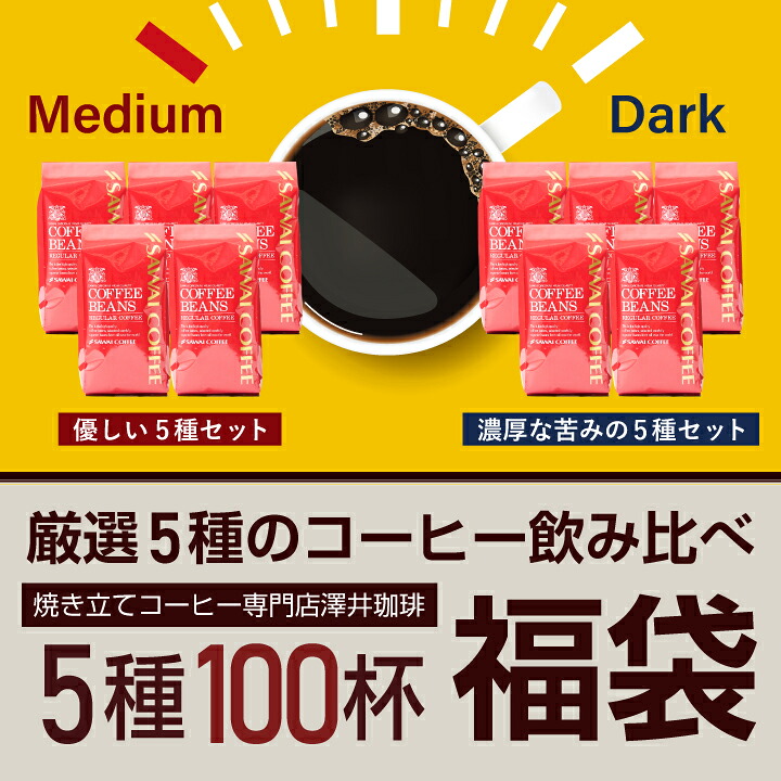 澤井珈琲 まろやか派？しっかり派？どちらも大満足 選べる5種飲み比べ 200g×5袋 100杯分 濃い味5種 中挽き