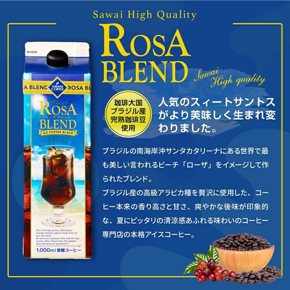 澤井珈琲 完熟珈琲豆の香りは心地よい ローザブレンド アイスコーヒー 無糖 1000ml×12本 6本