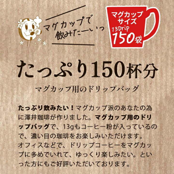 澤井珈琲 13gの飲み応え。マグカップで大満足なドリップパック 13g ドリップコーヒー クラシック ヨーロピアン 150袋