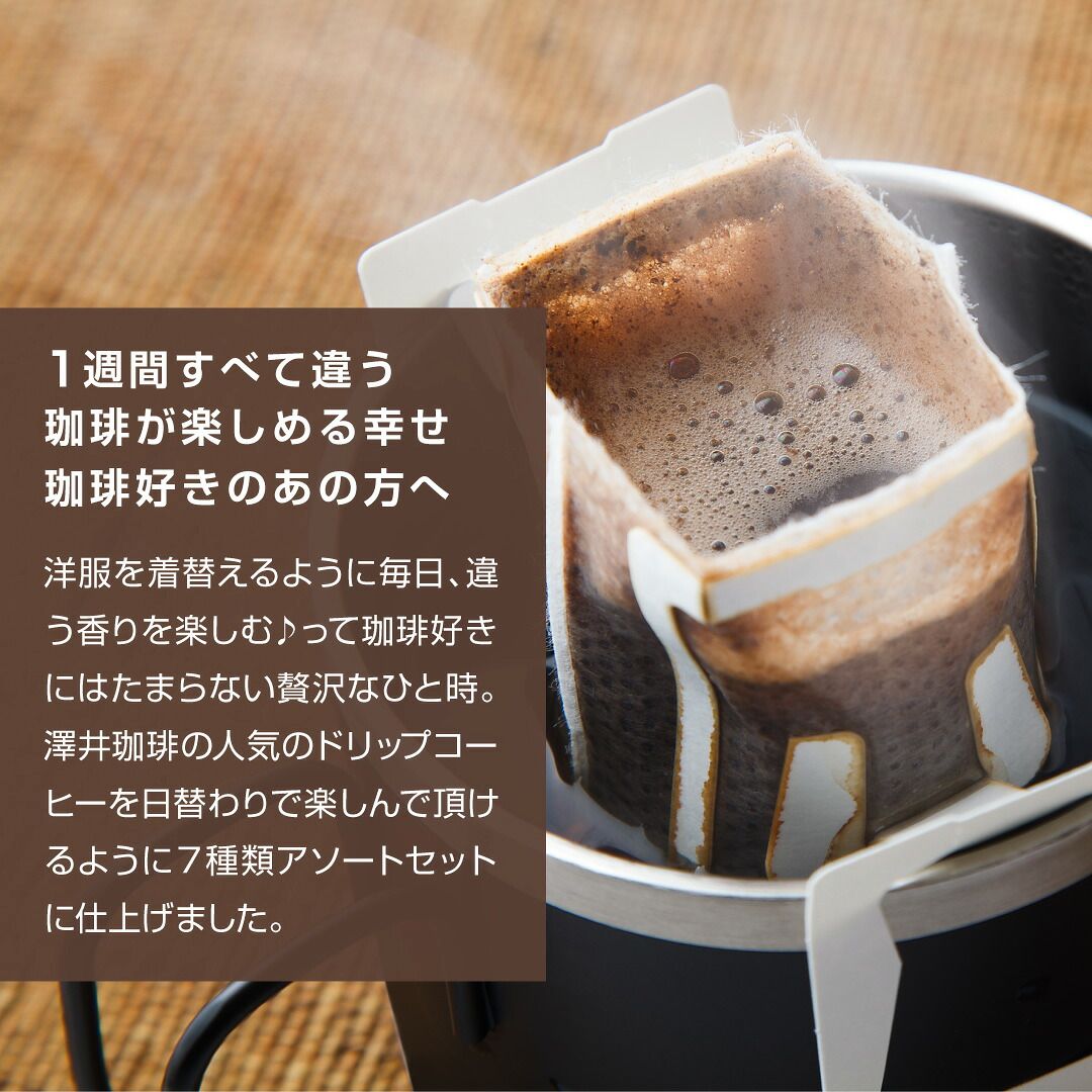 澤井珈琲 コーヒー好きに贈る気分で選ぶ、今日のドリップバッグ ドリップコーヒー 7種28袋 アソートセット