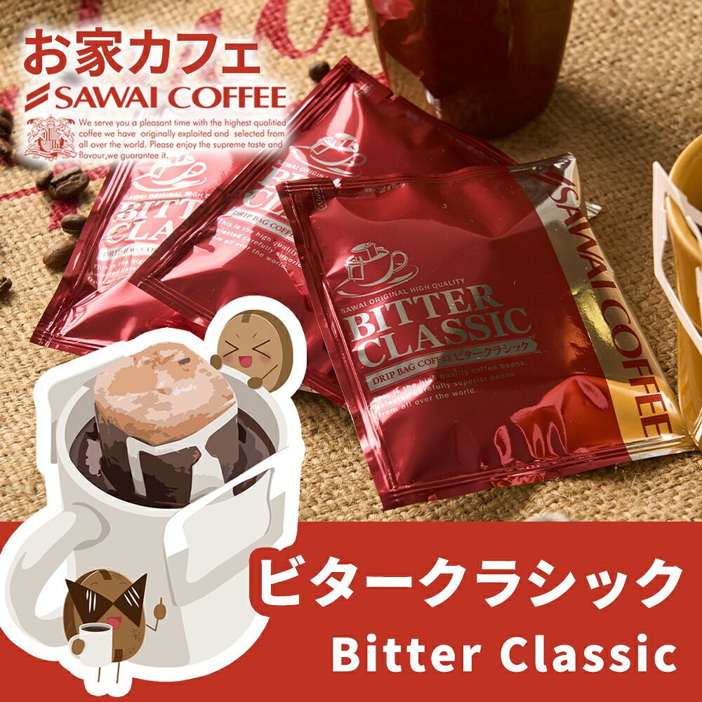 澤井珈琲 ドリップコーヒー ビタークラシック メガ盛り 50杯×1袋