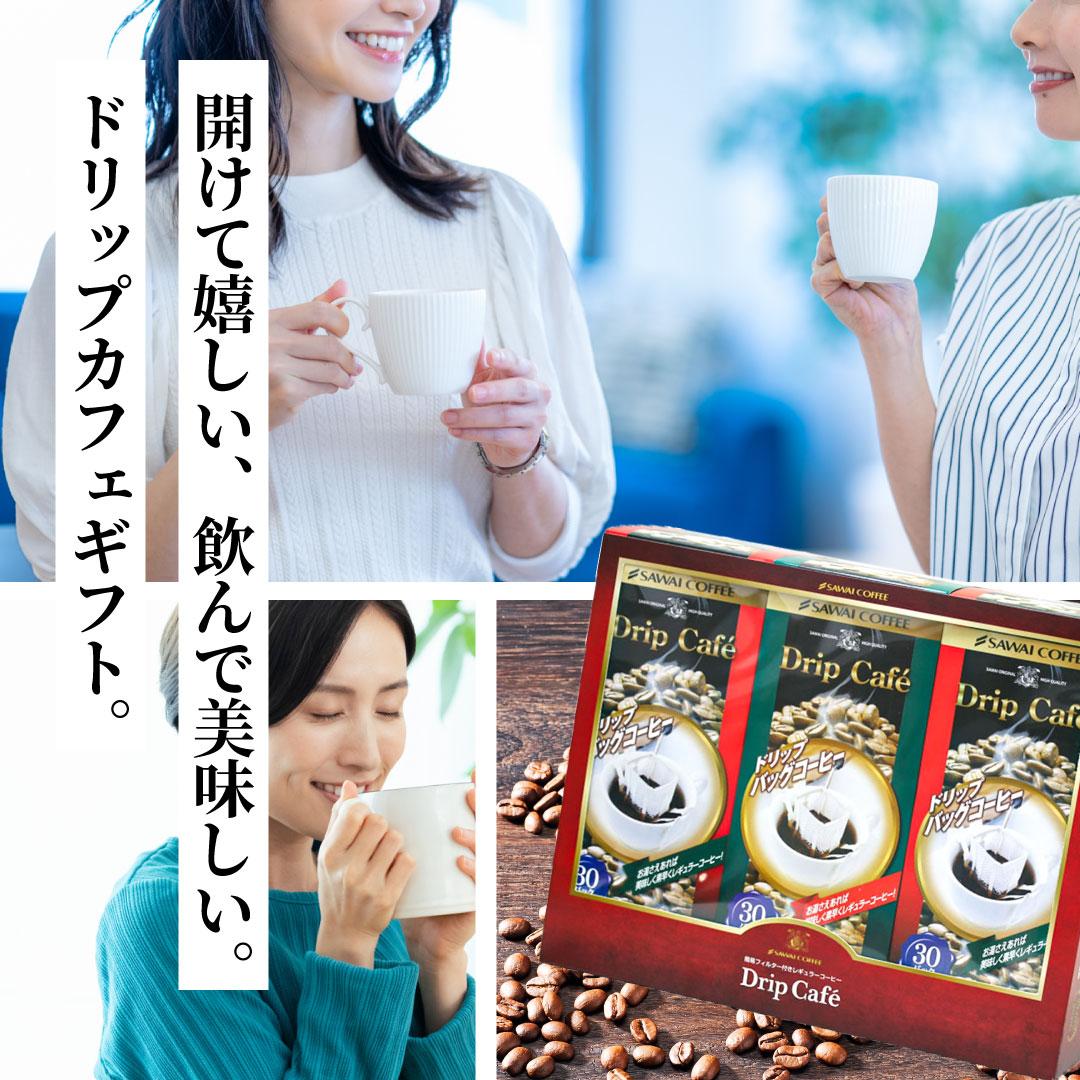 澤井珈琲 専門店の味わいを贅沢に贈るドリップパックギフト ドリップカフェBOXギフト 3箱 90袋 ロックでアイスセット