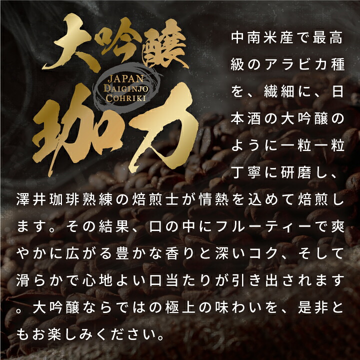 澤井珈琲 開けた瞬間、香りふわり。大吟醸仕立ての上質な一杯 ドリップコーヒー 大吟醸珈力 13g×30袋