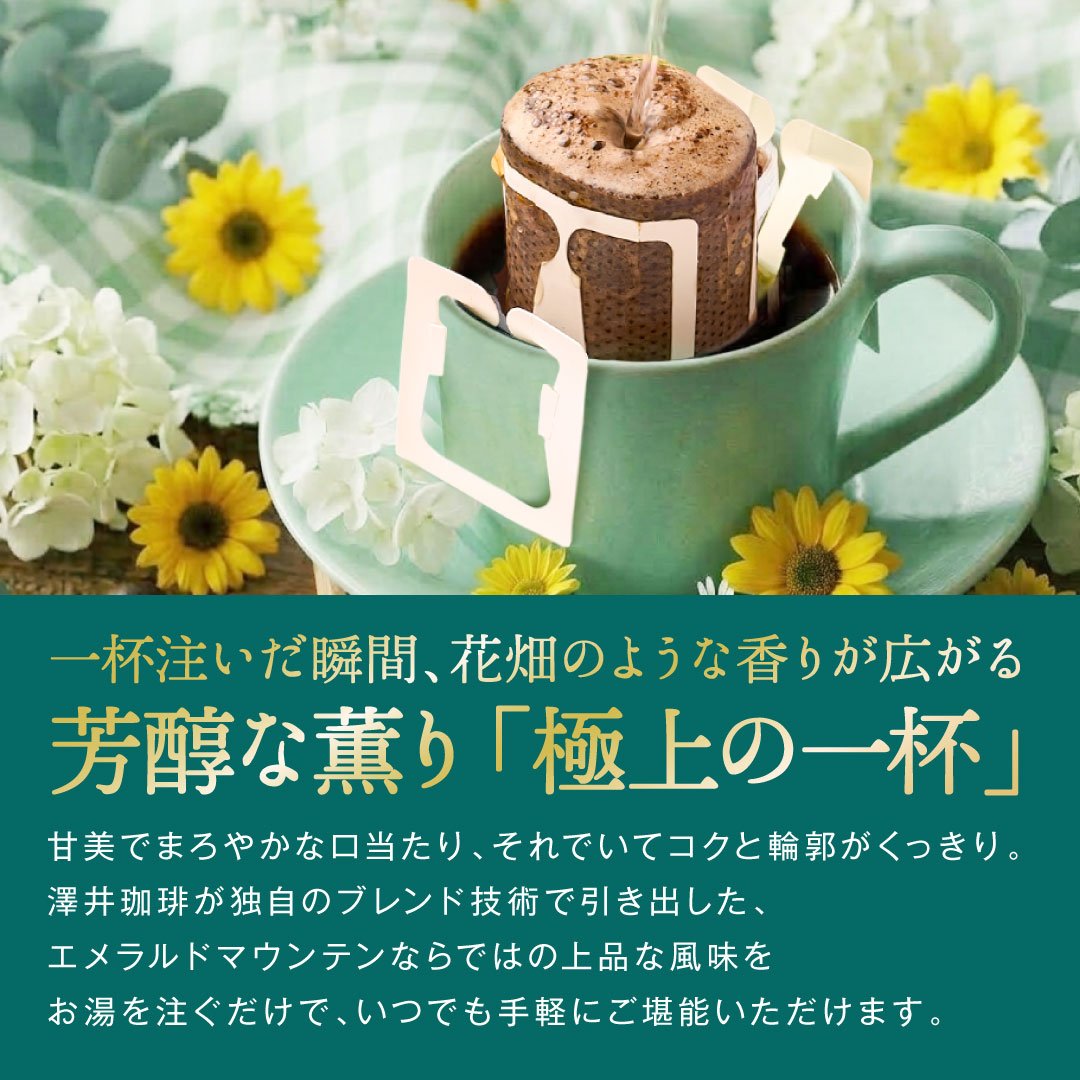 澤井珈琲 宝石の輝きのような、上品で深い味わいドリップパック ドリップコーヒー エメラルドマウンテンブレンド 50袋