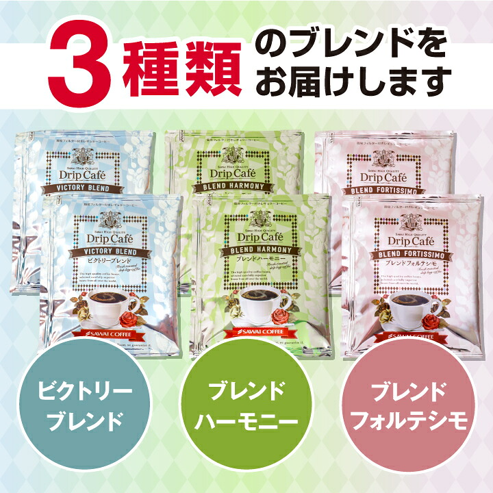 澤井珈琲 毎日楽しむ3種の味 ドリップコーヒー ビクトリーブレンド ブレンドフォルテシモ ブレンドハーモニー 3種 60袋