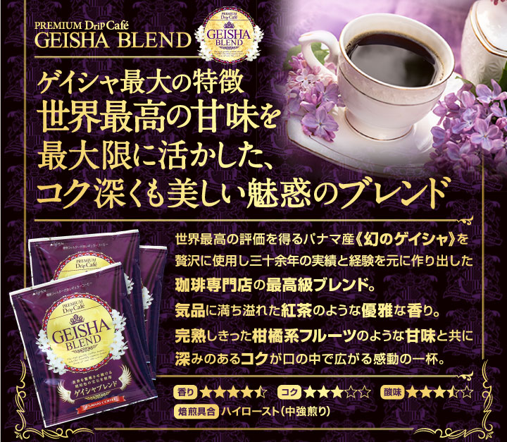 澤井珈琲 自慢のスペシャリティドリップパック。ゲイシャの魅力を一杯に ドリップコーヒー ゲイシャブレンド 50袋