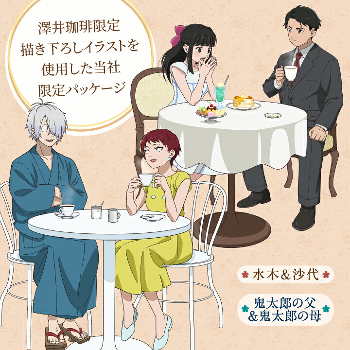 澤井珈琲 映画「鬼太郎誕生 ゲゲゲの謎」ドリップバッグ珈琲 水木＆沙代 鬼太郎の父＆鬼太郎の母 セット 8g×5袋