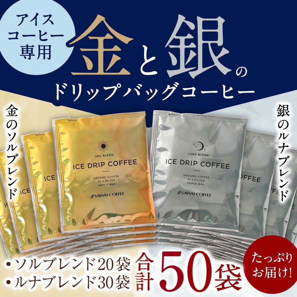 澤井珈琲 氷に注ぐだけの簡単アイスコーヒー専用ドリップパック ドリップコーヒー 金・銀 アイスドリップ 50袋