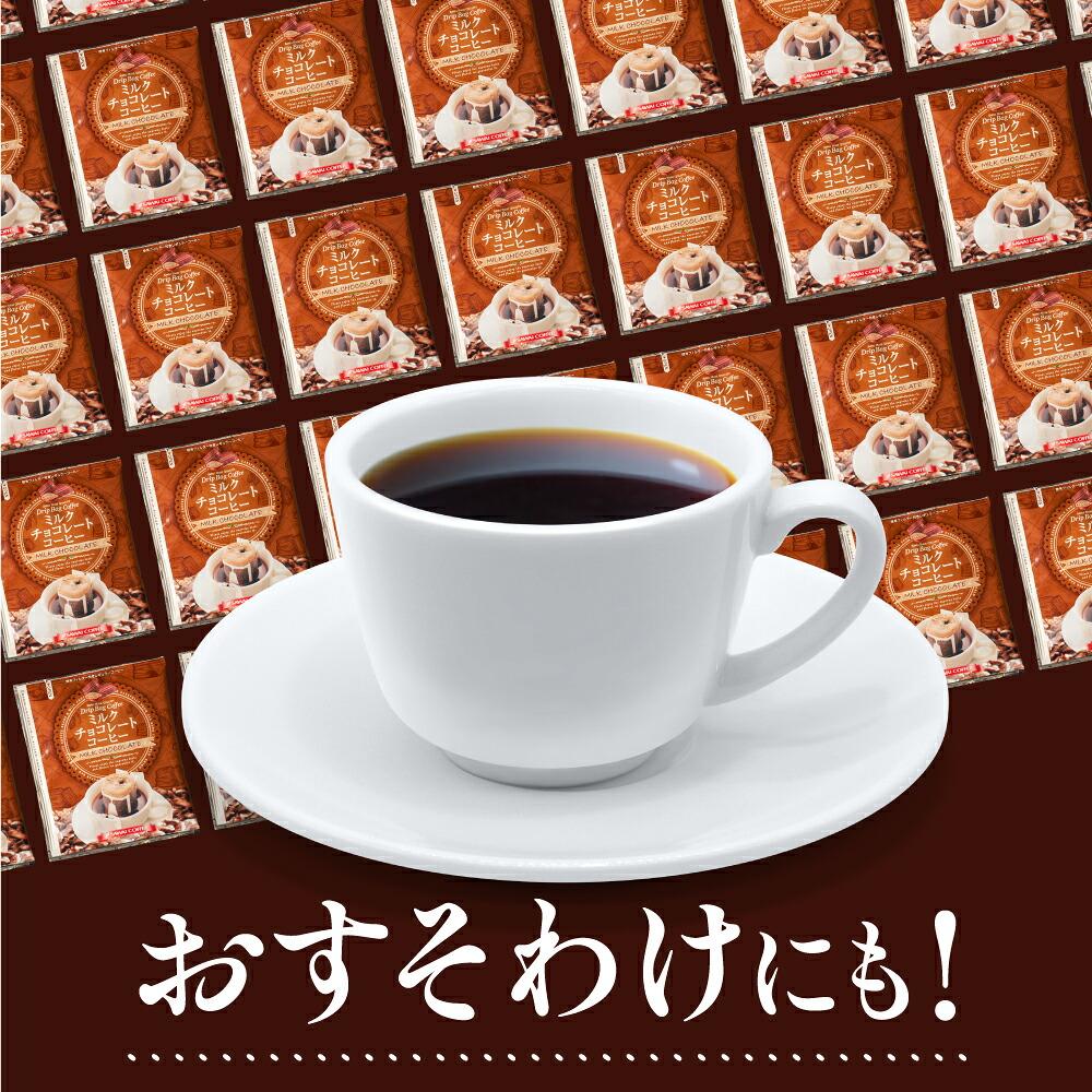 澤井珈琲 ドリップコーヒー フレーバー ミルクチョコレート 小分け袋付き 8g×50袋