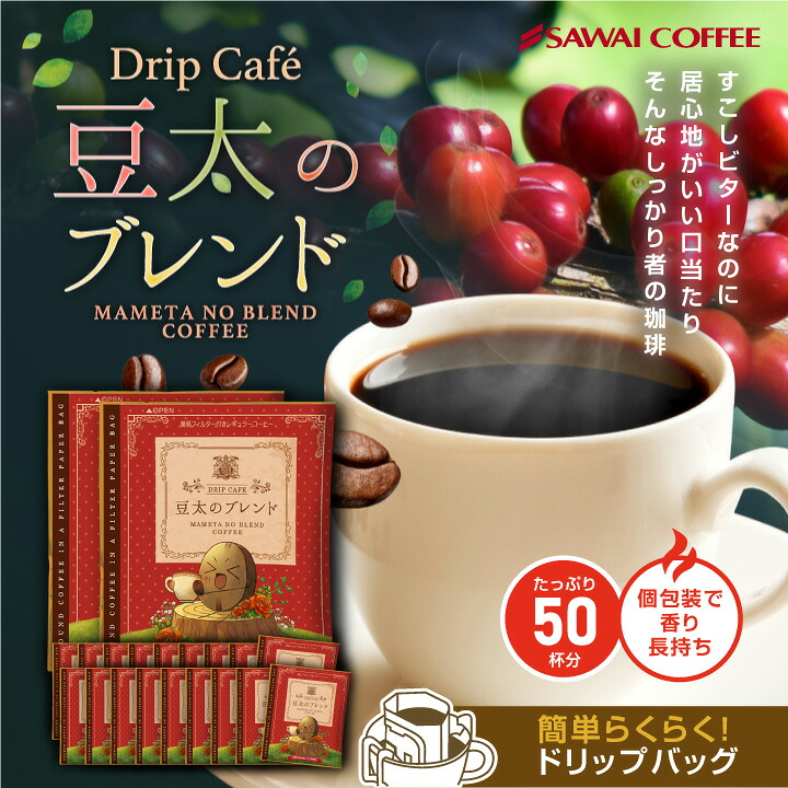 澤井珈琲 香りと味の絶妙なバランスのドリップパック ドリップコーヒー 豆太のブレンド 50袋