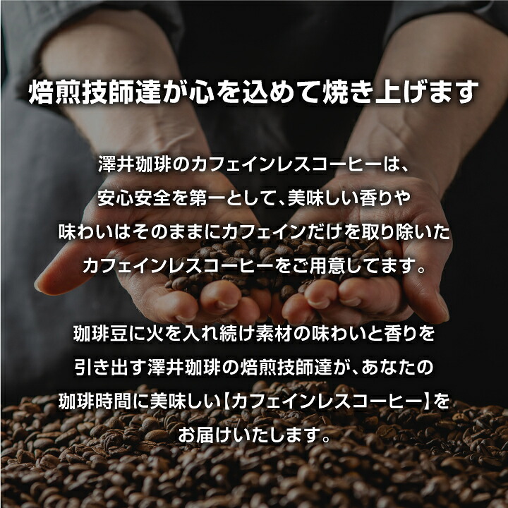 澤井珈琲 より美味しいデカフェを求めて。珈琲好きが満足できる深煎り焙煎 ドリップコーヒー カフェインレスブレンド