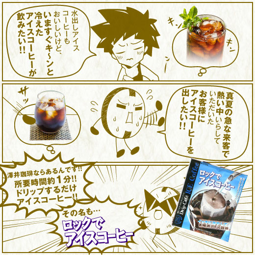 澤井珈琲 深煎りのコク、氷で急冷して楽しむドリップパック ドリップコーヒー ロックでアイスコーヒー 50袋