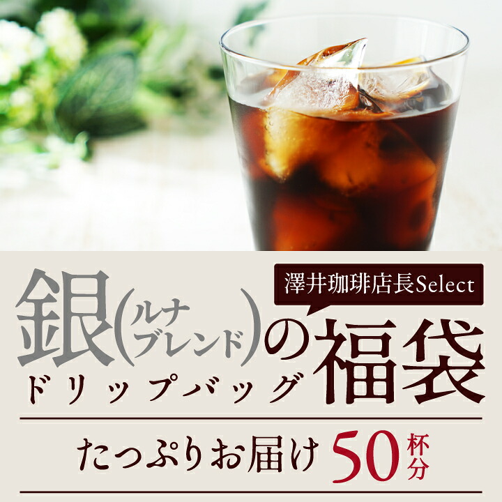澤井珈琲 仕事中でもサッと作れる本格アイスドリップコーヒー ドリップパック 銀のコーヒー ルナブレンド 50袋