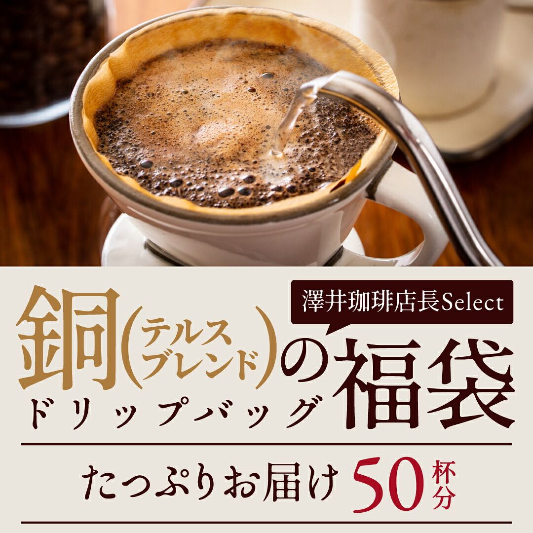 澤井珈琲 フルーティーな余韻とすっきり感なドリップパック。 ドリップコーヒー 銅のコーヒー テルスブレンド 50袋