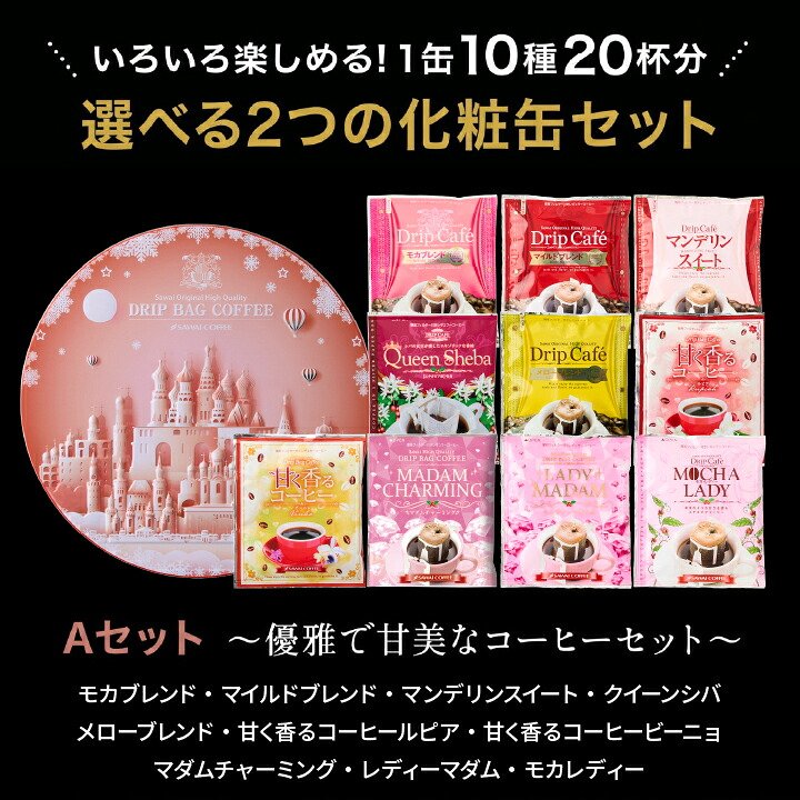 澤井珈琲 オシャレ缶で世界の珈琲を飲み比べドリップバッグ ドリップコーヒー 10種詰め合わせ Aセット