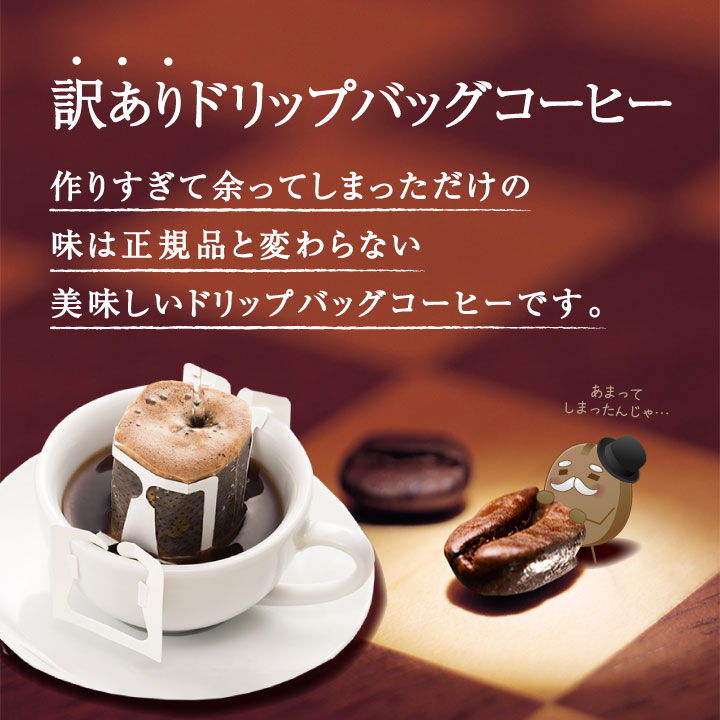 澤井珈琲 ワクワク楽しめるコーヒー 【訳アリ】ドリップコーヒー スペシャルセット 60袋