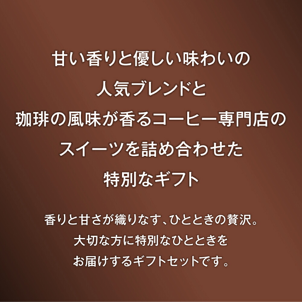 澤井珈琲 珈琲好きが喜ぶドリップバッグとお菓子のギフト ドリップバッグ＆クッキー＆ピーナッツ
