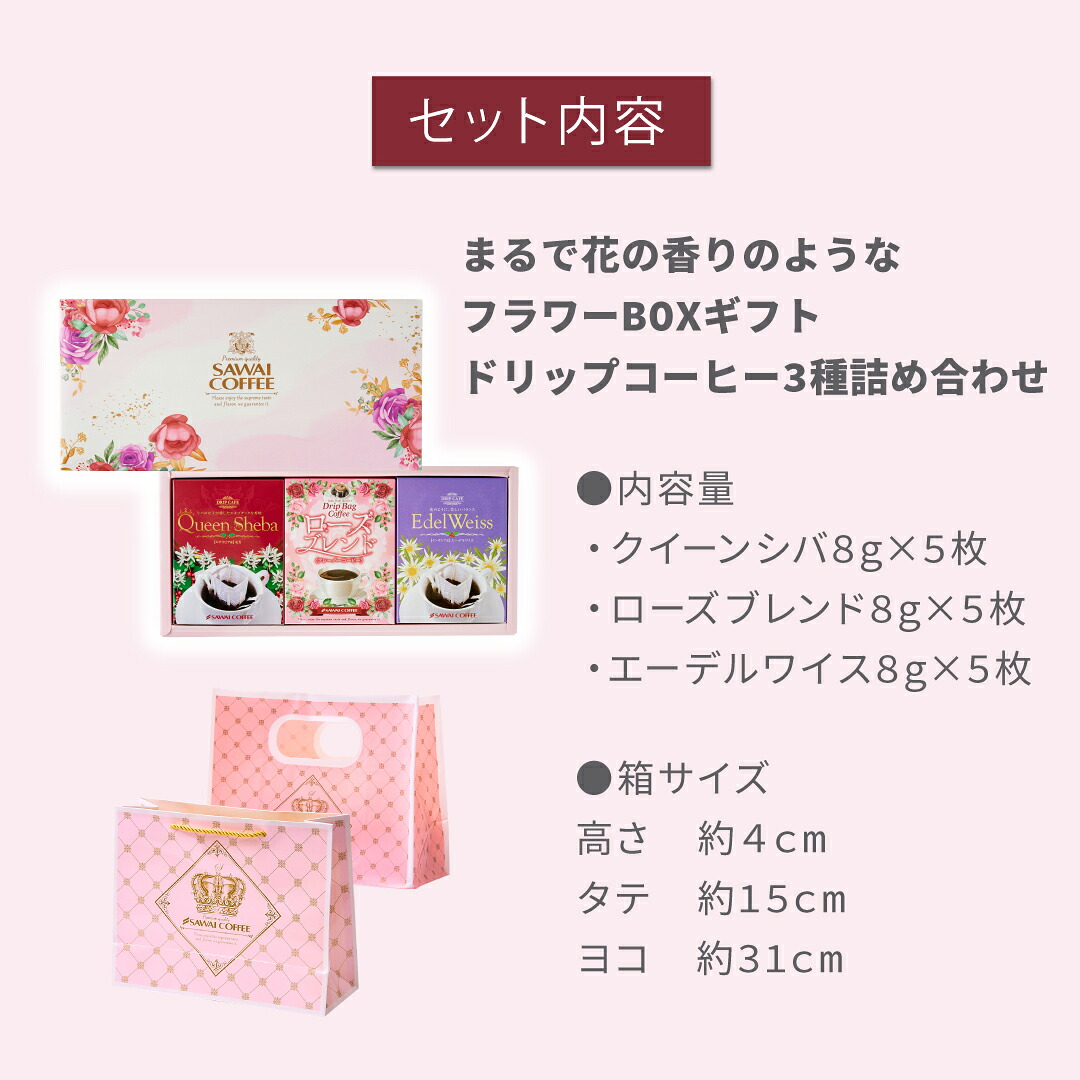 澤井珈琲 花束みたいな珈琲ギフト ドリップコーヒー ローズブレンド/クイーンシバ/エーデルワイス 15枚