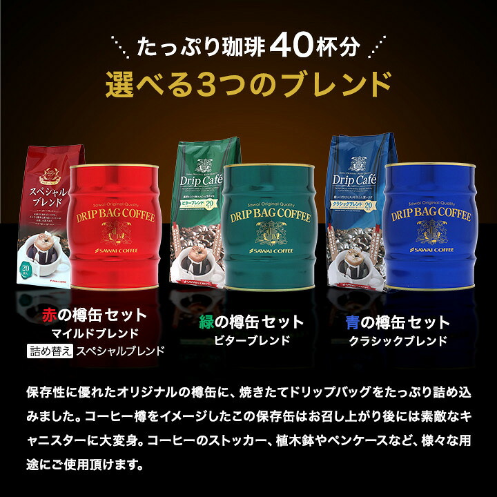 澤井珈琲 お洒落な珈琲樽のドリップコーヒーギフト ドリップバッグ40袋 赤