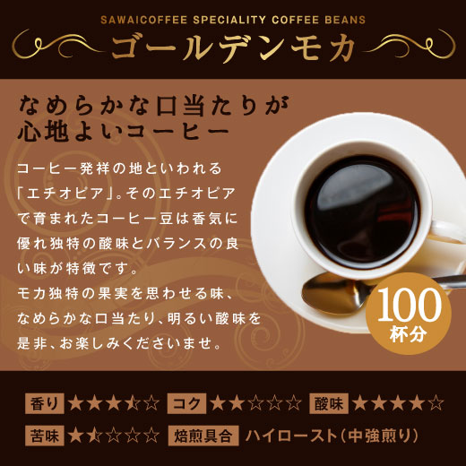 澤井珈琲 淹れるたび蠱惑的な香り広がる 香り豊かなゴールデンモカ 100杯分 豆のまま