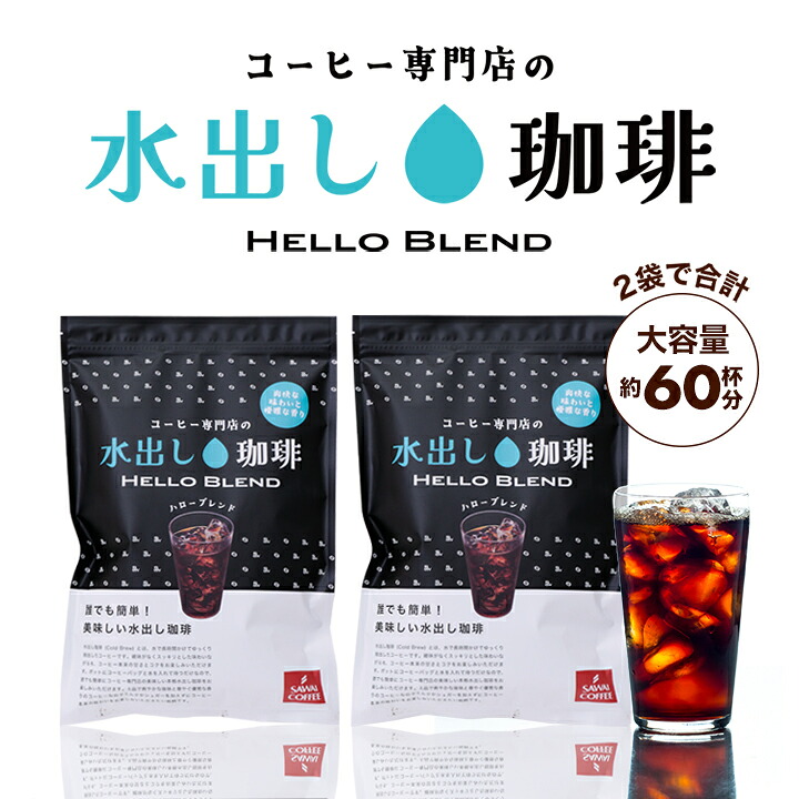 澤井珈琲 コスパ抜群のコールドブリュー アイスコーヒーパック ハローブレンド 10パック×2袋 60杯分