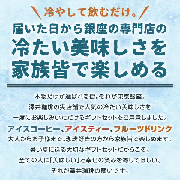 澤井珈琲 贈り物に最適。無糖で体にやさしい飲み物セット 無糖アイスコーヒー・アイスティー・オレンジジュース セット