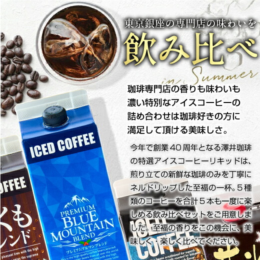 澤井珈琲 5つの本格アイスで楽しむ贅沢な飲み比べ 特撰アイスコーヒー 無糖 5種