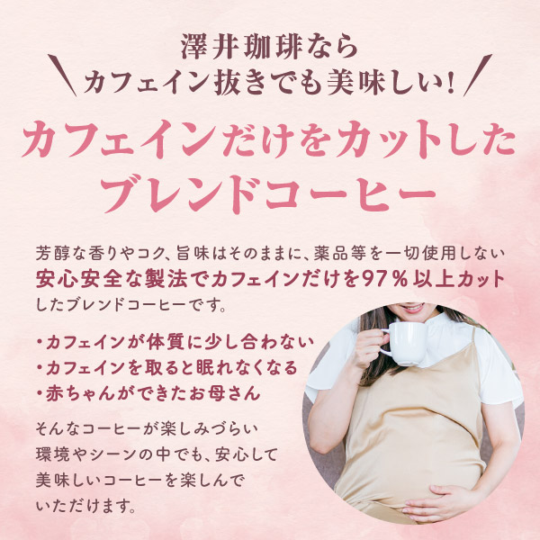 澤井珈琲 夜のリラックスタイムも楽しめる大容量デカフェ ノンカフェイン 深煎り カフェインレスブレンド 400g×2袋 豆のまま