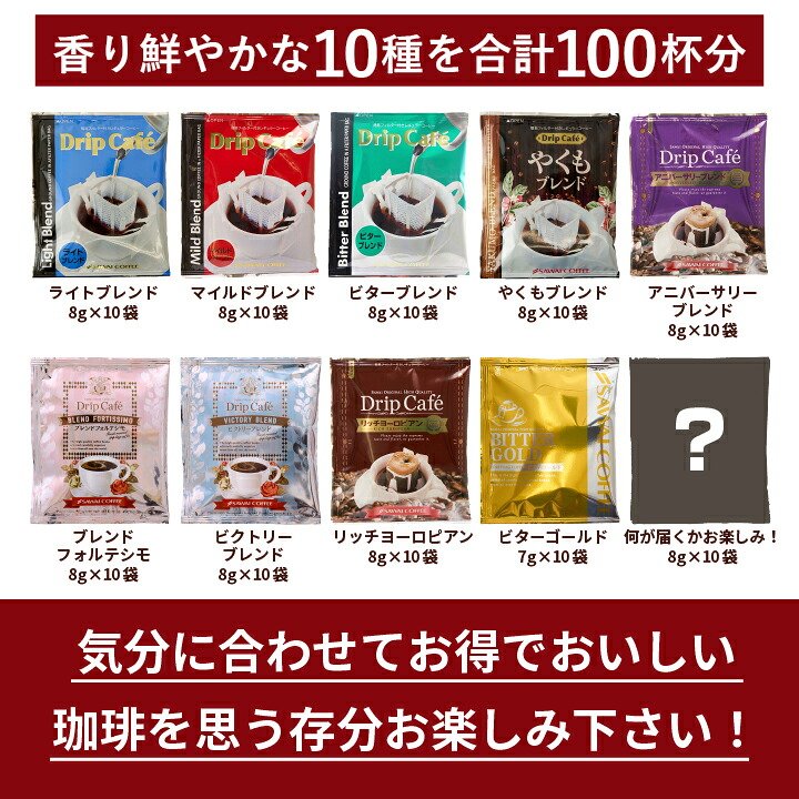 澤井珈琲 10種の個性をまとめて。お得な大容量アソートドリップパック ドリップコーヒー おせち福袋 100袋