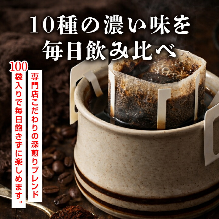 澤井珈琲 濃いめ好き必見！10種類飲み比べドリップパック100杯分 ドリップコーヒー 濃い味 おせち福袋 100袋