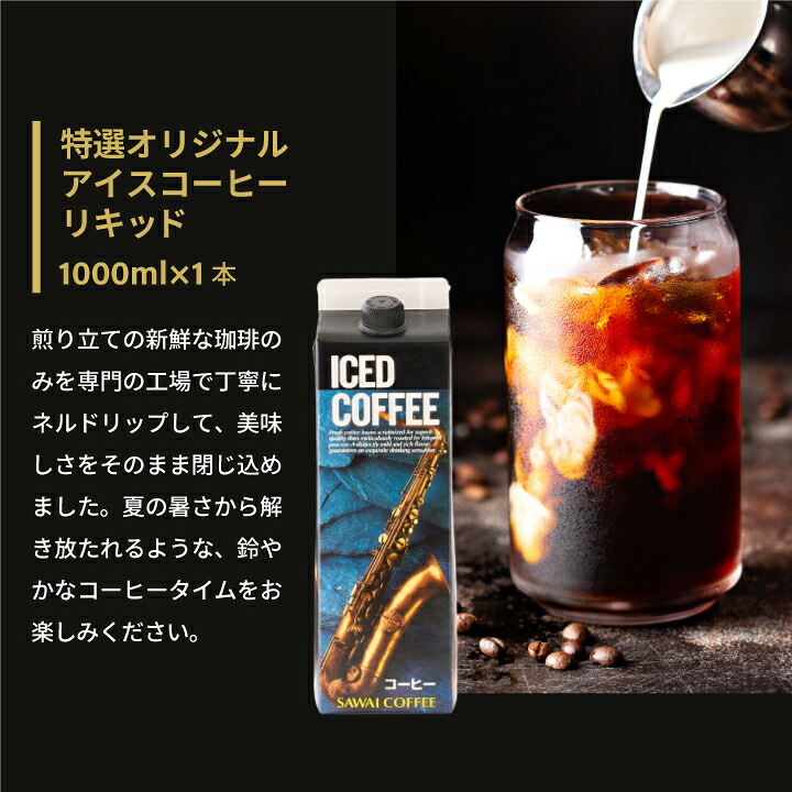 澤井珈琲 香り際立つ一杯 特選オリジナルアイスコーヒー 無糖 1000ml×5本 ギフト